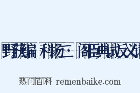 野获编·科场二·阁臣典试反义词是什么意思的图片